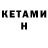 КЕТАМИН ketamine You FLAW